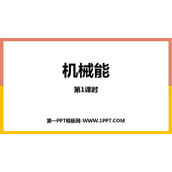 《机械能》机械能、内能及其转化PPT课件(第1课时)