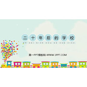 《二十年后的学校》PPT教学课件