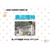 《奥运精神》PPT精品课件