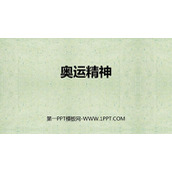 《奥运精神》PPT免费课件