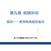 《探究—使用机械是否省功》机械和功PPT优质课件