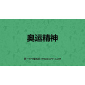 《奥运精神》PPT课件下载
