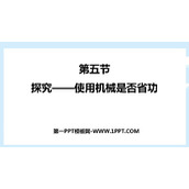 《探究—使用机械是否省功》机械和功PPT精品课件