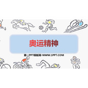 《奥运精神》PPT教学课件