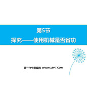 《探究—使用机械是否省功》机械和功PPT免费下载