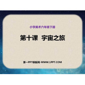 《宇宙之旅》PPT免费下载