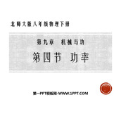 《功率》机械和功PPT优秀课件