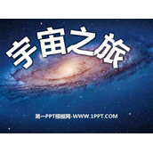《宇宙之旅》PPT免费课件