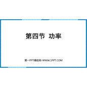 《功率》机械和功PPT优质课件