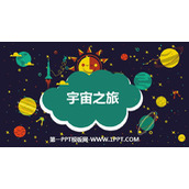 《宇宙之旅》PPT课件下载