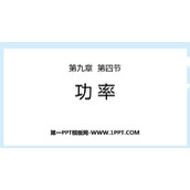 《功率》机械和功PPT精品课件