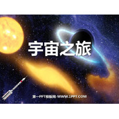 《宇宙之旅》PPT教学课件