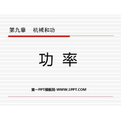 《功率》机械和功PPT免费下载