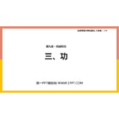 《功》机械和功PPT优质课件
