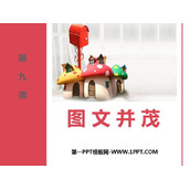 《图文并茂》PPT优质课件