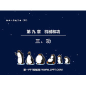 《功》机械和功PPT精品课件