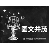 《图文并茂》PPT精品课件