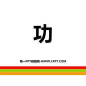 《功》机械和功PPT免费下载