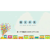 《图文并茂》PPT免费课件
