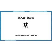 《功》机械和功PPT免费课件