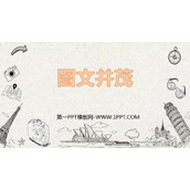 《图文并茂》PPT课件下载