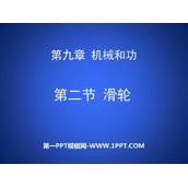 《滑轮》机械和功PPT免费下载