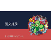 《图文并茂》PPT教学课件