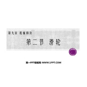 《滑轮》机械和功PPT免费课件