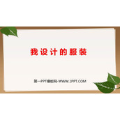 《我设计的服装》PPT优质课件