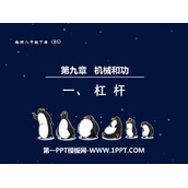 《杠杆》机械和功PPT免费课件