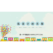 《我设计的服装》PPT精品课件