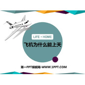 《飞机为什么能上天》压强与浮力PPT课件下载