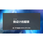 《我设计的服装》PPT免费课件