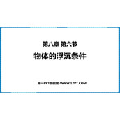 《物体的浮沉条件》压强与浮力PPT免费课件