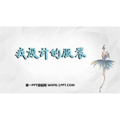 《我设计的服装》PPT课件下载