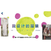 《我设计的服装》PPT教学课件