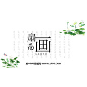 《扇面画》PPT免费下载