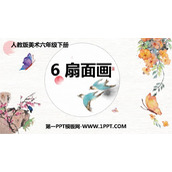 《扇面画》PPT优秀课件