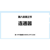 《连通器》压强与浮力PPT课件下载