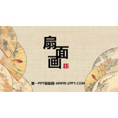 《扇面画》PPT优质课件