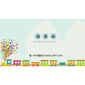 《扇面画》PPT精品课件