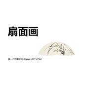 《扇面画》PPT课件下载