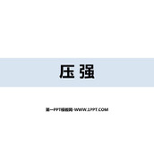 《压强》压强与浮力PPT课件下载
