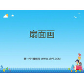 《扇面画》PPT教学课件