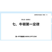 《牛顿第一定律》运动和力PPT优质课件下载