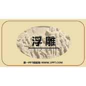 《浮雕》PPT优秀课件