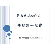 《牛顿第一定律》运动和力PPT优秀课件下载