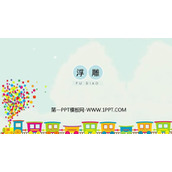 《浮雕》PPT优质课件