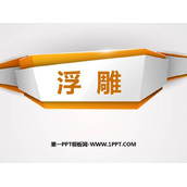 《浮雕》PPT精品课件