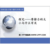 《探究—摩擦力的大小与什么有关》运动和力PPT课件下载